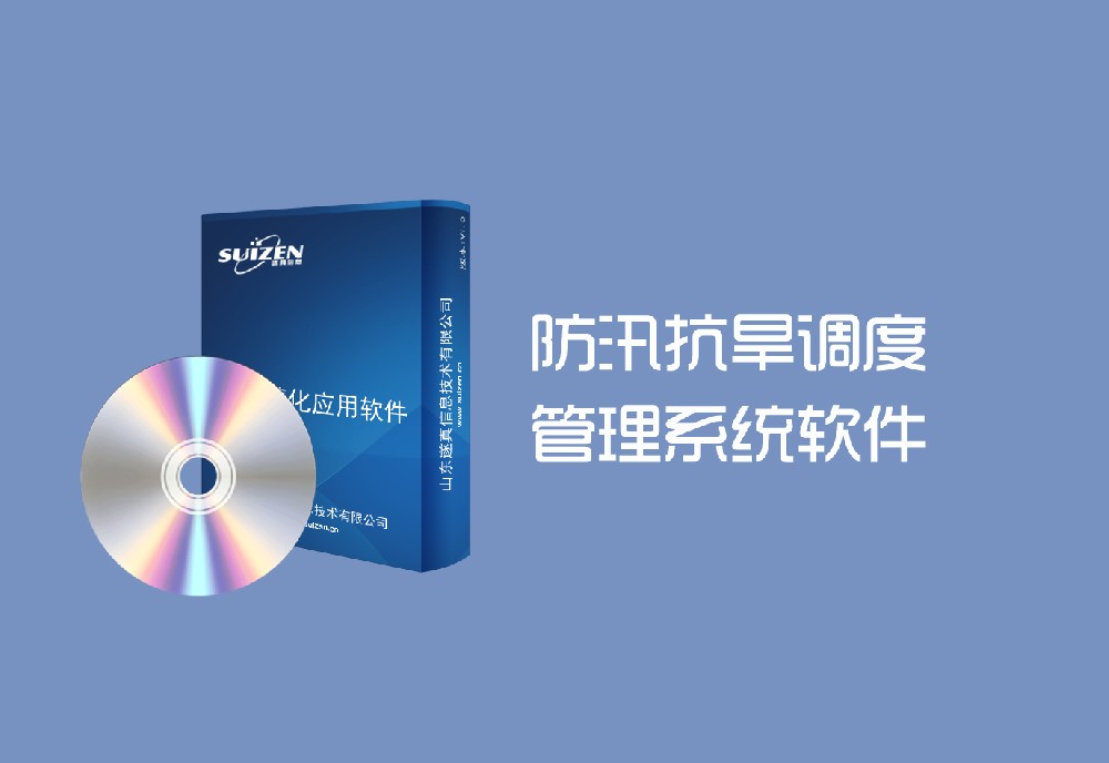 遂真防汛抗旱調度管理系統軟件